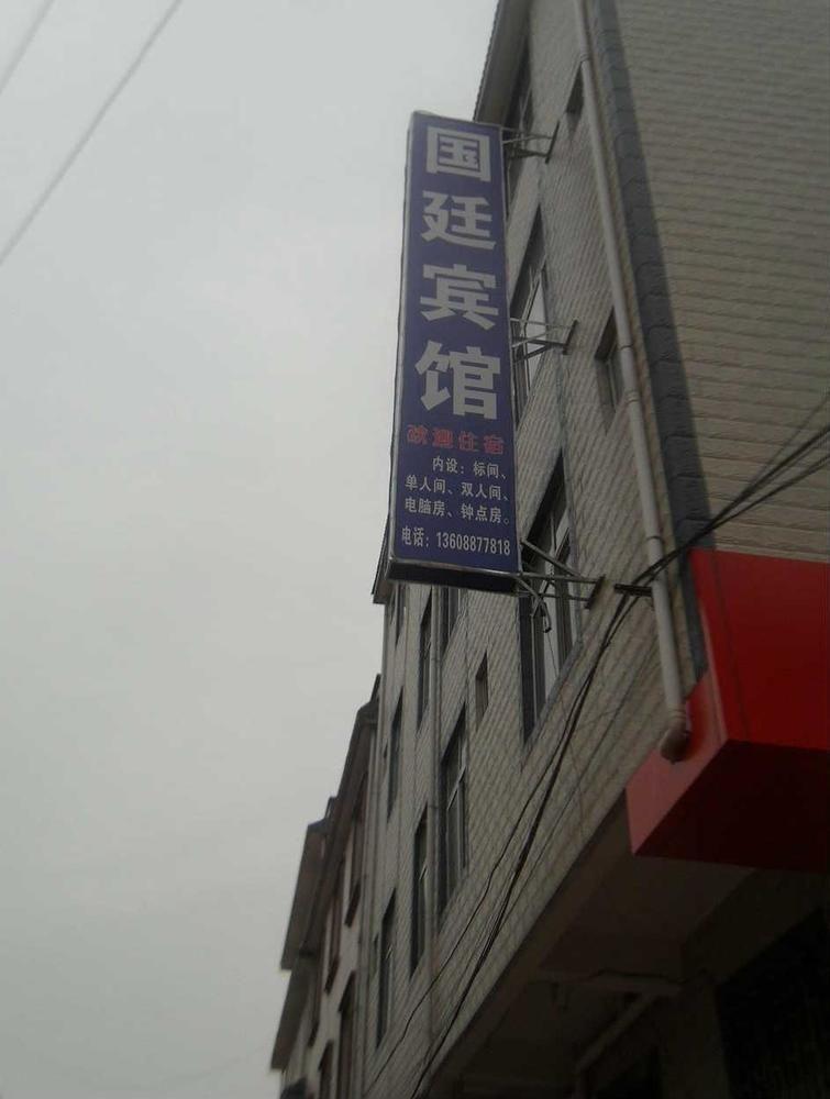 Guandu Guoting Hotel Dabanqiao 외부 사진